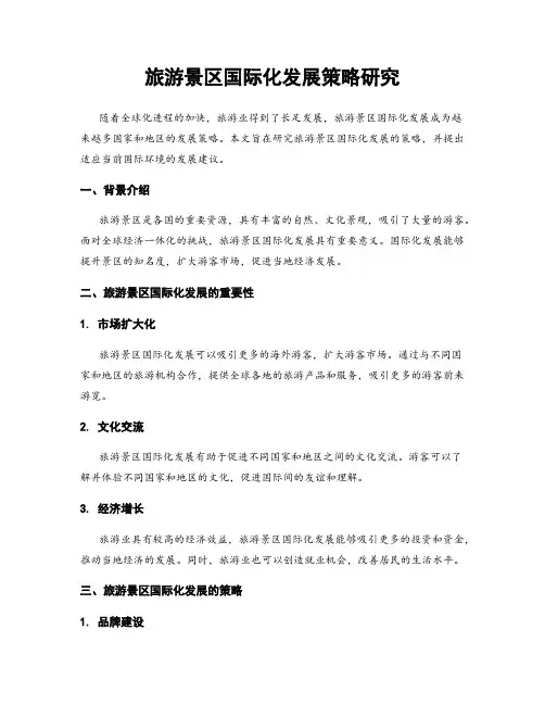 旅游景区国际化发展策略研究