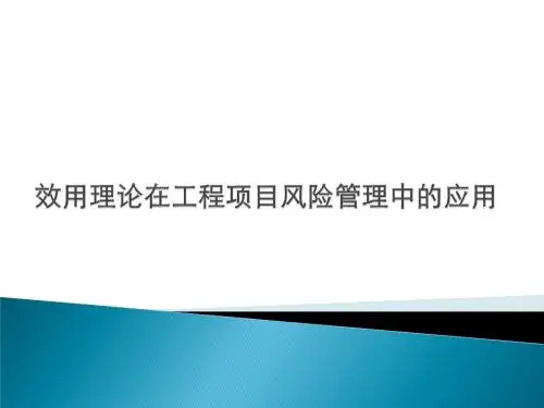 效用理论