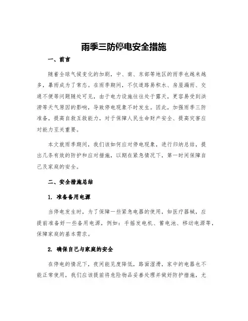 雨季三防停电安全措施