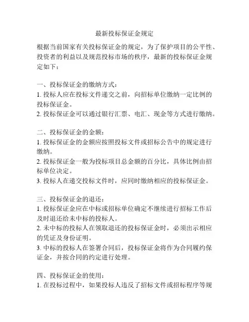 最新投标保证金规定