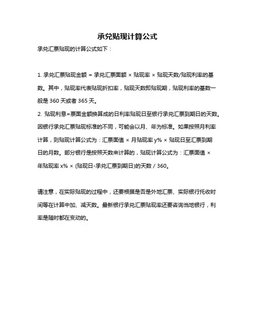 承兑贴现计算公式