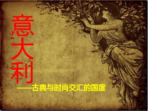 意大利文化PPT