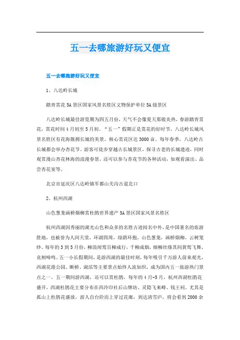 五一去哪旅游好玩又便宜