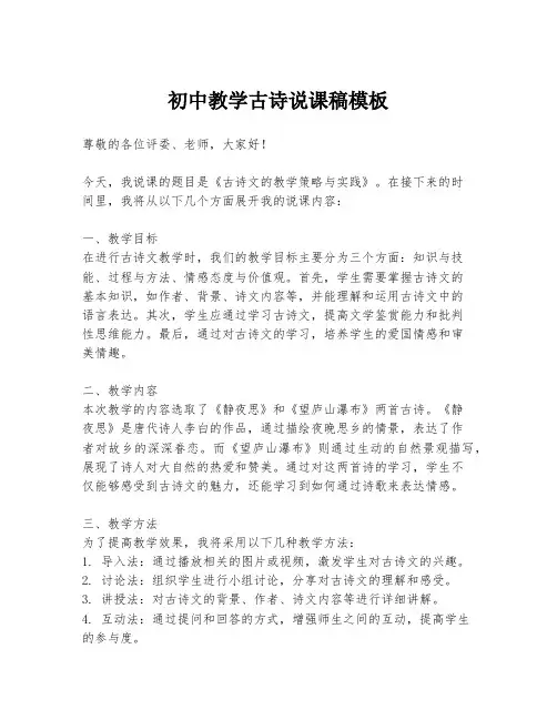初中教学古诗说课稿模板