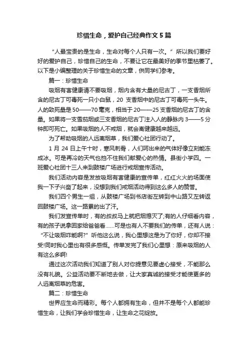 珍惜生命，爱护自己经典作文5篇