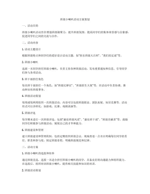 班级小喇叭活动方案策划