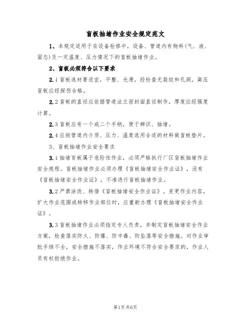 盲板抽堵作业安全规定范文(2篇)
