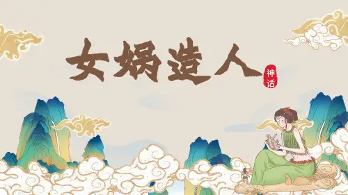 第21课《女娲造人》课件(共31张ppt)