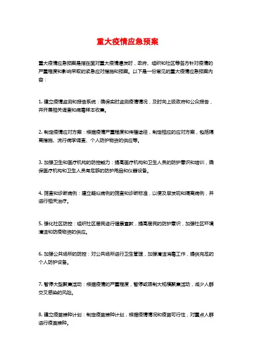 重大疫情应急预案