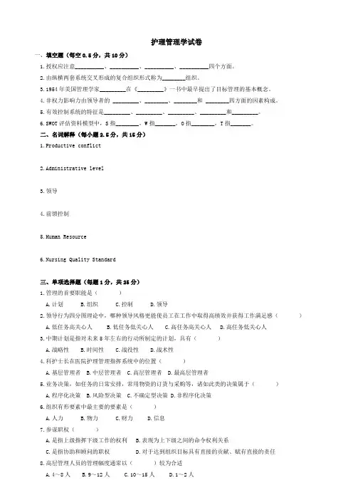 护理管理学试卷及答案