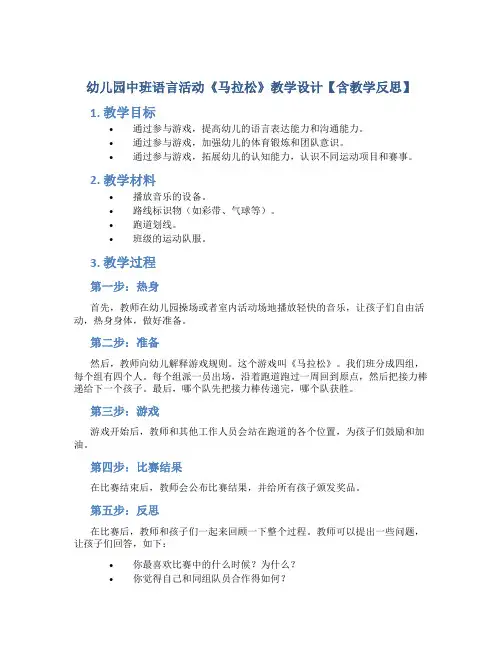 幼儿园中班语言活动《马拉松》教学设计【含教学反思】
