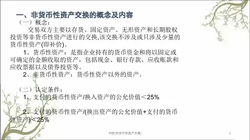 中财非货币性资产交换课件