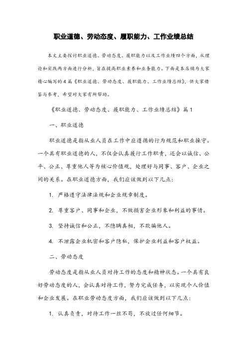 职业道德 、 劳动态度 、 履职能力 、 工作业绩总结