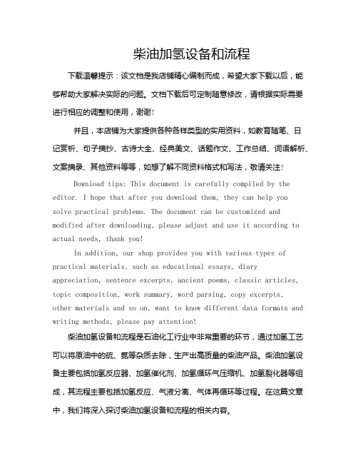 柴油加氢设备和流程