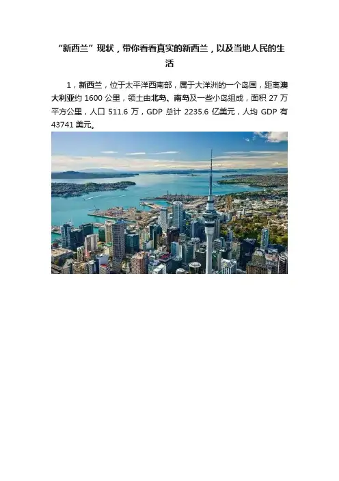 “新西兰”现状，带你看看真实的新西兰，以及当地人民的生活