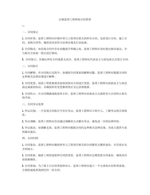 注册监理工程师的合同管理