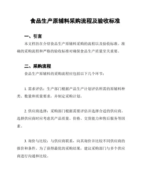 食品生产原辅料采购流程及验收标准