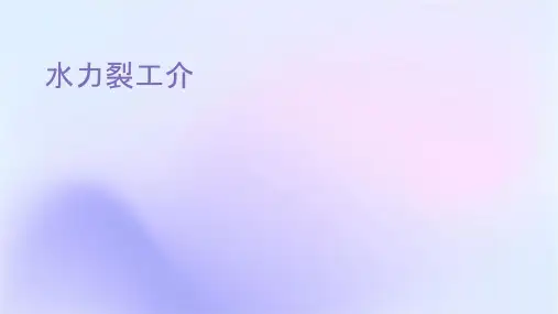 水力压裂工艺介绍课件