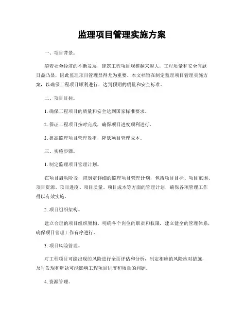 监理项目管理实施方案