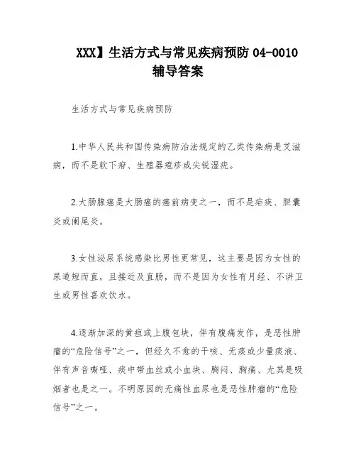 XXX】生活方式与常见疾病预防04-0010辅导答案