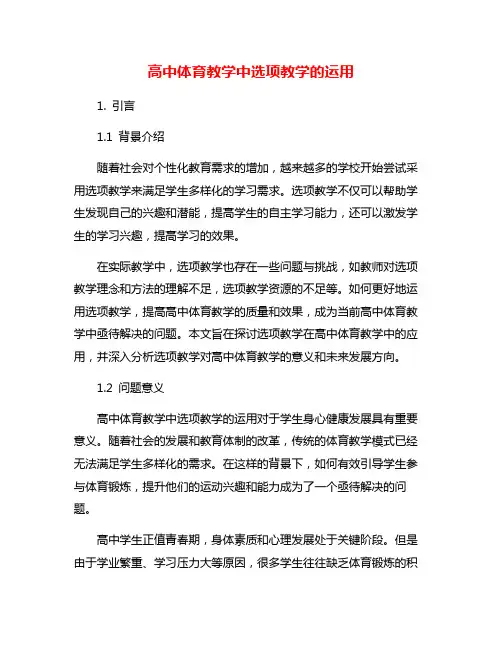 高中体育教学中选项教学的运用