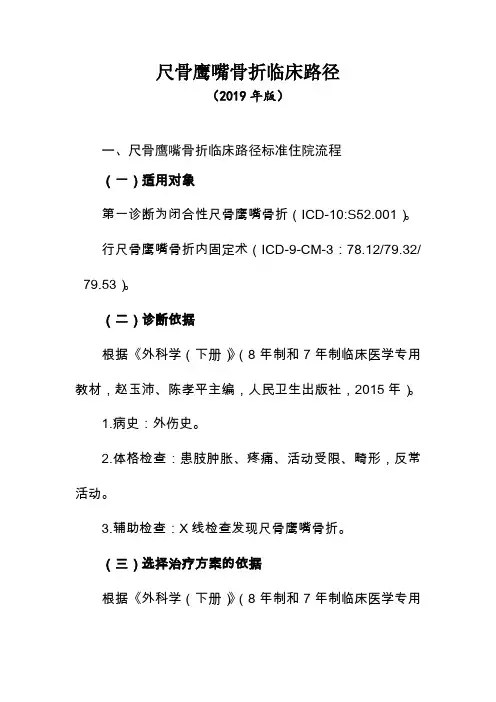 尺骨鹰嘴骨折临床路径(2019年版)