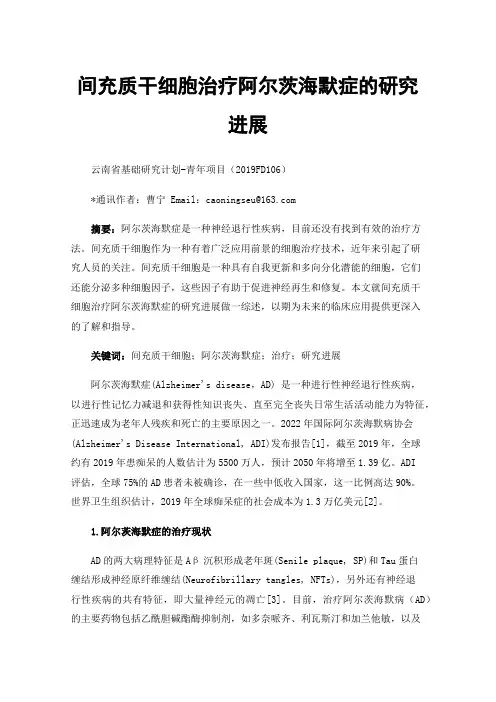 间充质干细胞治疗阿尔茨海默症的研究进展