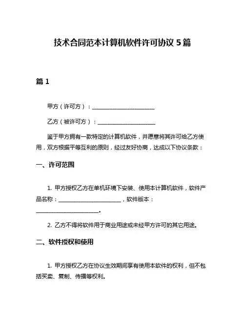 技术合同范本计算机软件许可协议5篇