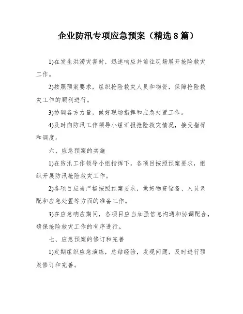 企业防汛专项应急预案(精选8篇)