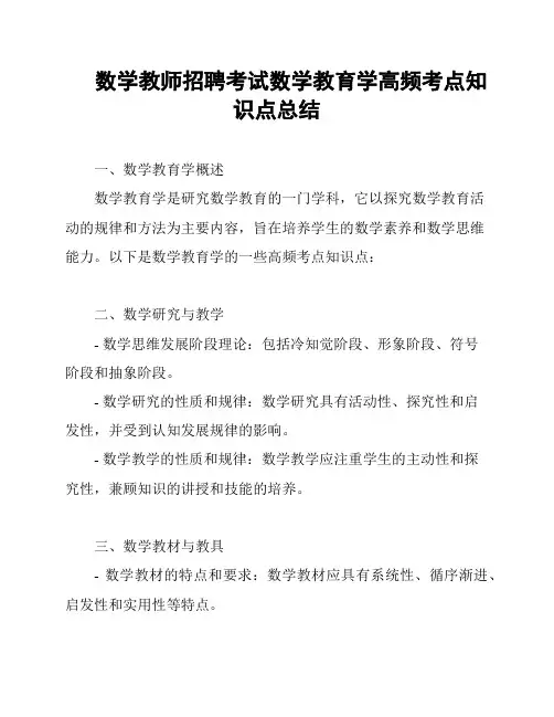 数学教师招聘考试数学教育学高频考点知识点总结