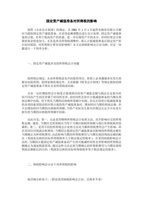 固定资产减值准备对所得税的影响