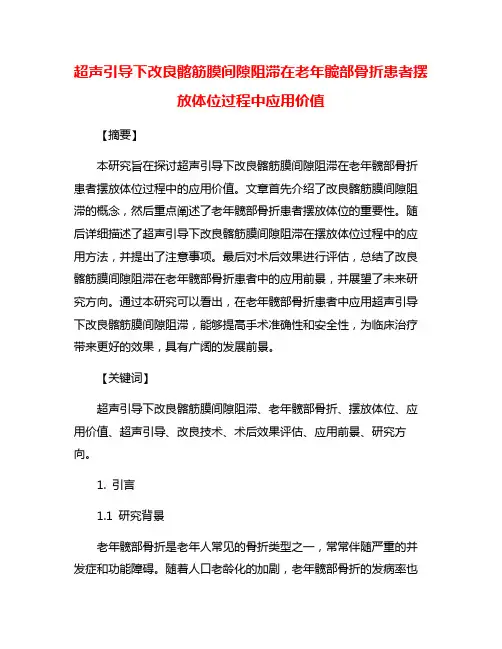 超声引导下改良髂筋膜间隙阻滞在老年髋部骨折患者摆放体位过程中应用价值