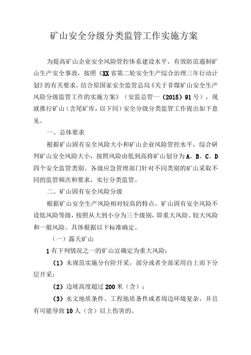 矿山安全分级分类监管工作指导意见