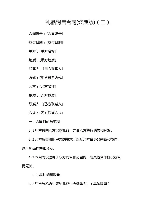 礼品销售合同(经典版)