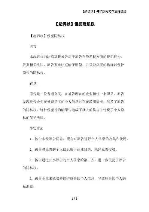 【起诉状】侵犯隐私权范文精简版