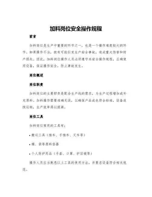 加料岗位安全操作规程
