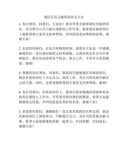 调任后发言稿简短范文大全