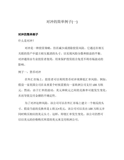 对冲的简单例子(一)