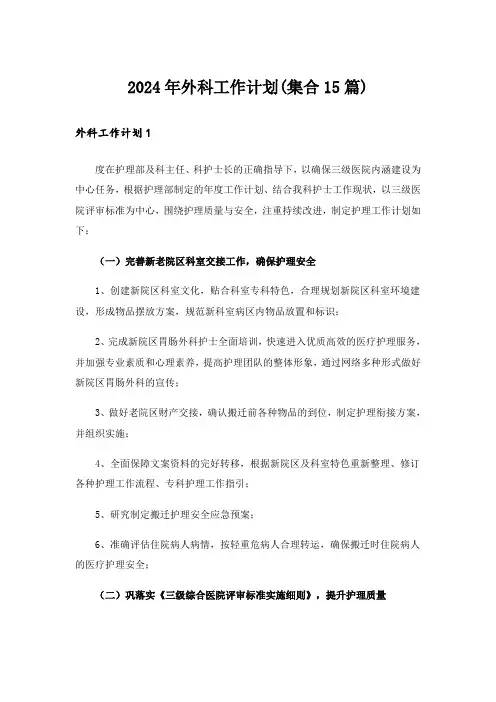 2024年外科工作计划(集合15篇)
