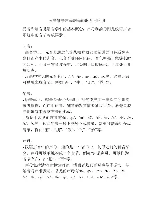 元音辅音声母韵母的联系与区别