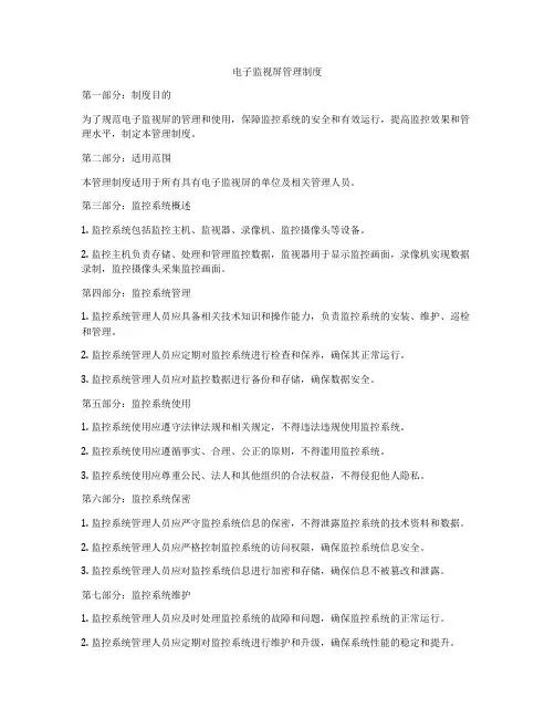 电子监视屏管理制度