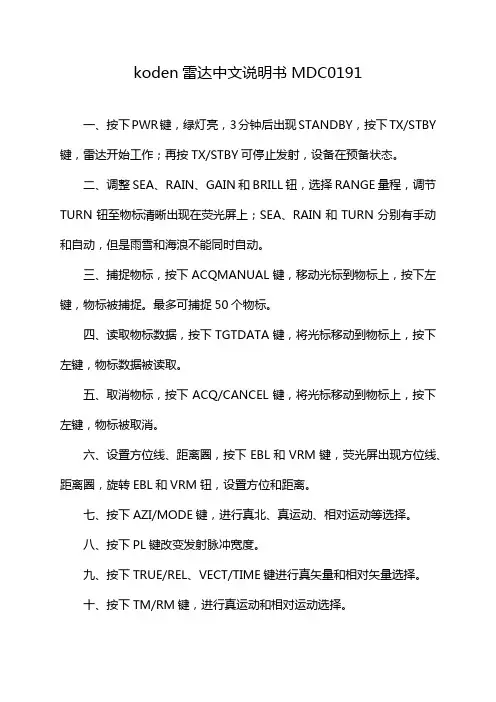 koden雷达中文说明书MDC0191
