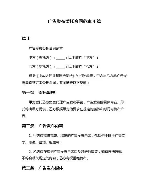广告发布委托合同范本4篇