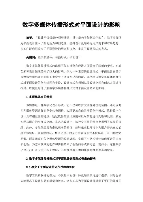 数字多媒体传播形式对平面设计的影响