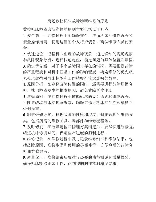 简述数控机床故障诊断维修的原则