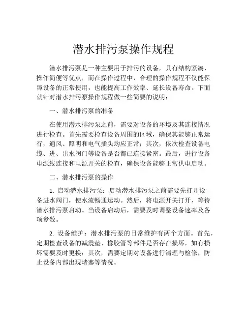 潜水排污泵操作规程