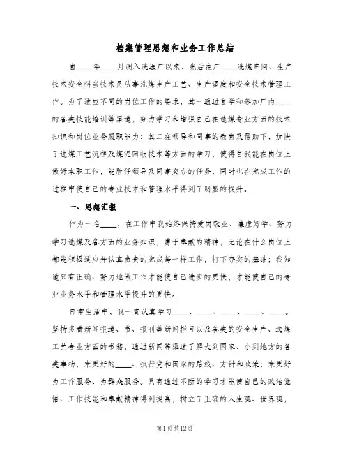 档案管理思想和业务工作总结（4篇）