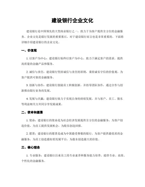 建设银行企业文化
