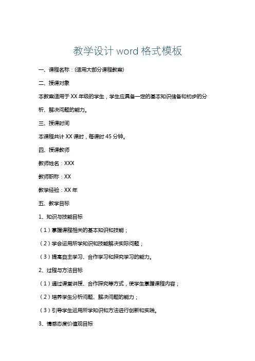 教学设计word格式模板