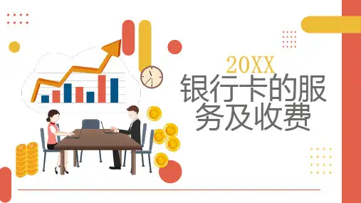 银行卡的服务及收费_实用模板